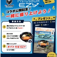 『機動警察パトレイバー EZY File 2』×名代富士そばコラボ ハッシュタグキャンペーン
