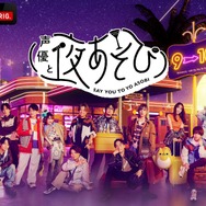 声優と夜あそび