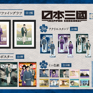 くじ引き堂「TVアニメ『日本三國』オンラインくじ 」2026年8月20日より発売