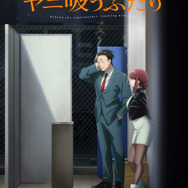 『スーパーの裏でヤニ吸うふたり』メインキービジュアル