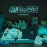 アニメ『怪獣８号』オリジナルショートアニメ「鳴海の平日」メインビジュアル