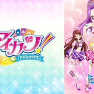 『アイカツ！』