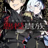 極めて傲慢たる悪役貴族の所業　1