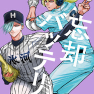 『忘却バッテリー』書影