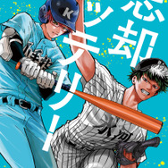 『忘却バッテリー』書影