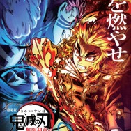 『劇場版「鬼滅の刃」無限列車編』第3弾キービジュアル