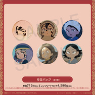布缶バッジ（全6種）ランダム販売／コンプリートセット