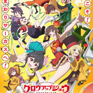 夏アニメ『グロウアップショウ ～ひまわりのサーカス団～』メインビジュアル