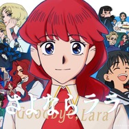 『さよならララ』メインビジュアル第3弾