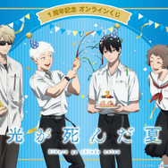 くじ引き堂「TVアニメ『光が死んだ夏』1周年記念 オンラインくじ」2026年8月20日より発売