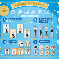 くじ引き堂「TVアニメ『光が死んだ夏』1周年記念 オンラインくじ」2026年8月20日より発売