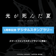 くじ引き堂「TVアニメ『光が死んだ夏』1周年記念 オンラインくじ」購入でデジタルスタンプラリーに参加できる