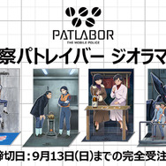 「機動警察パトレイバー ジオラマアクスタ」全4種