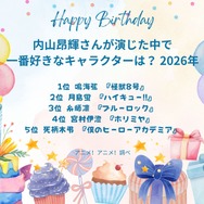 [内山昂輝さんが演じた中で一番好きなキャラクターは？ 2026年版]第1位～第5位までを一気に見るならコチラ