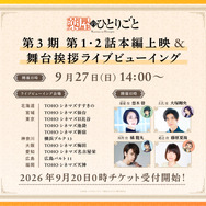 『薬屋のひとりごと』第3期 舞台挨拶付き先行上映会