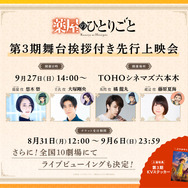 『薬屋のひとりごと』第3期 舞台挨拶付き先行上映会