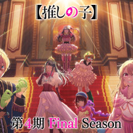 TVアニメ『【推しの子】』第4期Final Season ビジュアルムービー