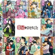『薬屋のひとりごと』