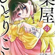 薬屋のひとりごと（ビッグガンガンコミックス）