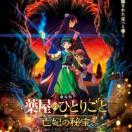 『劇場版 薬屋のひとりごと 亡妃の秘宝』