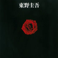 「容疑者Xの献身」（文春文庫 刊／東野圭吾 著）