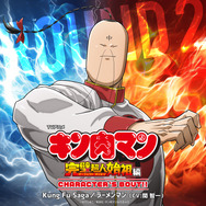 TVアニメ「『キン肉マン』 完璧超人始祖編」キャラクターソング第2弾 ラーメンマン（CV.関智一）ジャケット