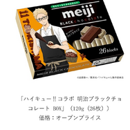 ハイキュー!!コラボ 明治ブラックチョコレート