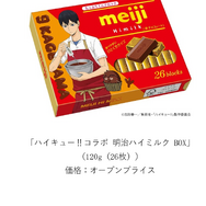 ハイキュー!!コラボ 明治ハイミルク BOX