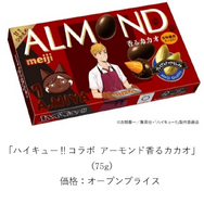 ハイキュー!!コラボ アーモンド香るカカオ