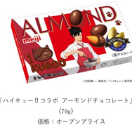 ハイキュー!!コラボ アーモンドチョコレート
