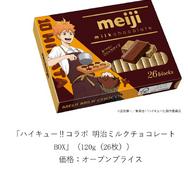 ハイキュー!!コラボ 明治ミルクチョコレート BOX