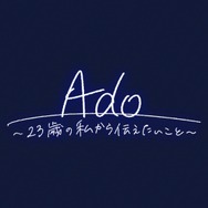 Ado～23歳の私から伝えたいこと～