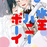「水玉ハニーボーイ 10 」池ジュン子(著/文) - 白泉社
