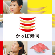 かっぱ寿司TVCM「かっぱの百十円満点祭り」篇