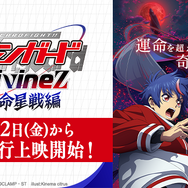 「カードファイト!! ヴァンガード Divinez 運命星戦編」