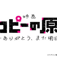 映画『タコピーの原罪 -ありがとう、また明日-』
