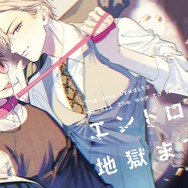 『エンドロールは地獄まで』