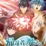 「『帰還者の魔法は特別です』 第2期