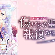『傷だらけ聖女より報復をこめて』 Season2
