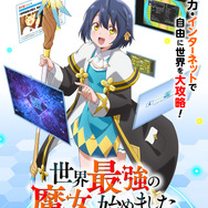 『世界最強の魔女、始めました』ティザービジュアル