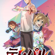 『テムパル～アイテムの力～』