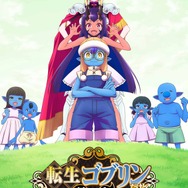 『転生ゴブリンだけど質問ある？』ティザービジュアル