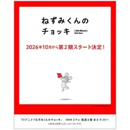 「ねずみくんのチョッキ」第2期