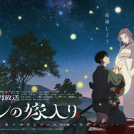 TVアニメ『ホタルの嫁入り』ティザービジュアル