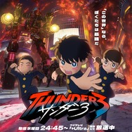 『サンダー3』