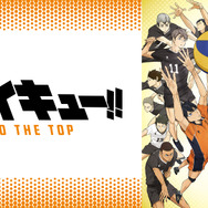 『ハイキュー!! TO THE TOP』(C)古舘春一／集英社・「ハイキュー!!」製作委員会・MBS