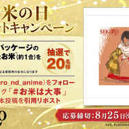 『SEKIRO: NO DEFEAT』お米配布キャンペーン