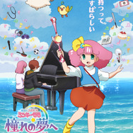 『魔法のプリンセス ミンキーモモ 憧れの夢へ まごころの二重奏（デュオ）』