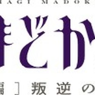 魔法少女まどか☆マギカ