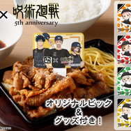 呪術高専1年ズのコラボ月見牛カルビ焼肉定食